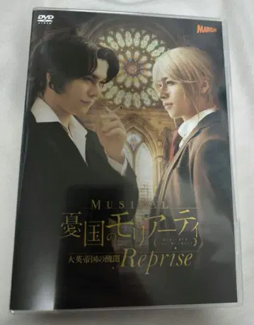 뮤지컬 유국의 모리아티 Reprise DVD 모리뮤