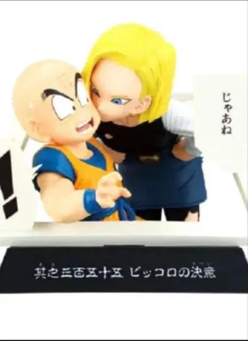 제일복권 드래곤볼 40th E상 18호 & 크리링