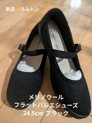 메리노울 24.5cm 플랫 발레 슈즈 [ 새상품 새상품급 ] 루문톤