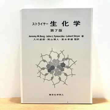 스트라이어 생화학 제7판