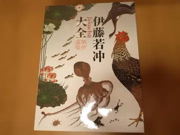 이토 쟈쿠츄 대전 교토 국립박물관(편)