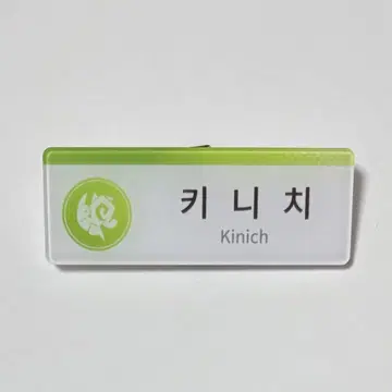 원신 한국 카페 공식품 나타 5주년 기념 패키지 명찰 키이치