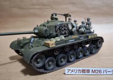 미국 탱크 M26 퍼싱 1/35
