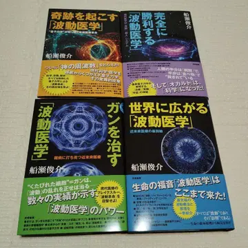[ 파동 의학 ] 후나세 슌스케 저