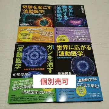 개별 판매 가능 [파동 의학] 후나세 슌스케 저