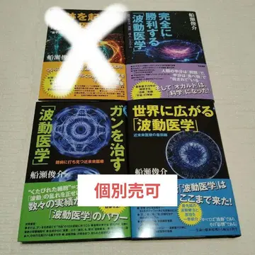 개별 판매 가능 [파동 의학] 후나세 슌스케 저