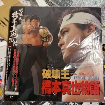 파괴왕 하시모토 신야 이야기 DVD