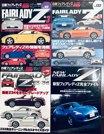 하이퍼레브 외 페어레이디 Z FAIRLADY Z 잡지 세트 4권