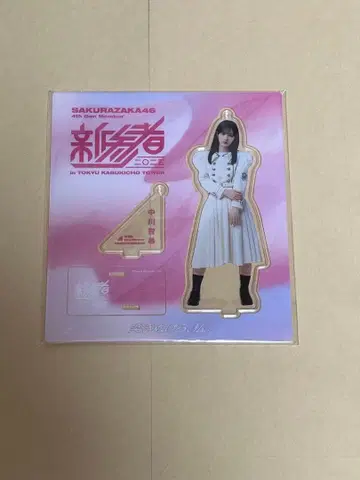 사쿠라자카46 4기생 나카가와 치히로 신참자 아크릴 스탠드
