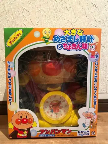 호빵맨 큰 알람 시계와 저금통 레어 상품