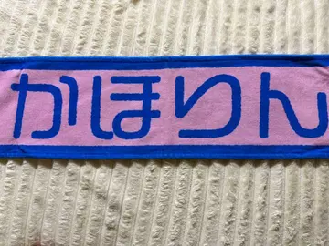 히나타자카46 후지시마 카호 최애 타월