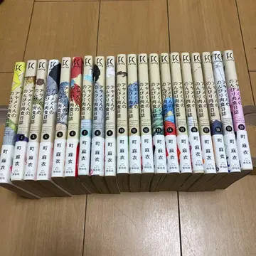 아야메 군의 느긋한 육식 일지 1~20권