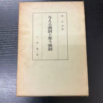 주는 강제와 빼앗는 강제 누마 마사야 삼화서방