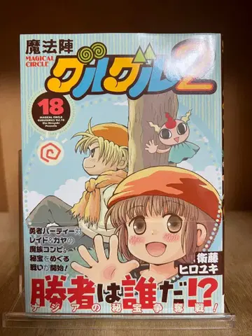 [ 초판 오비 포함 ] 마법진 구루구루 2 18권 에토 히로유키