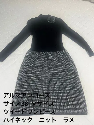 알마 앙 로즈 사이즈 38 M 트위드 원피스 하이넥 니트 라메