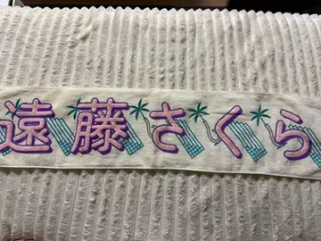 엔도 사쿠라 최애 타월