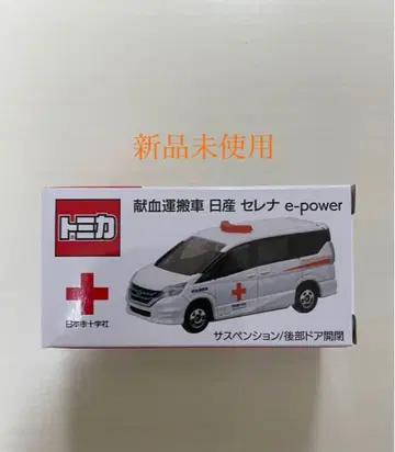 [ 미사용 새상품 ] 헌혈 운반차 닛산 세레나 e-power 토미카