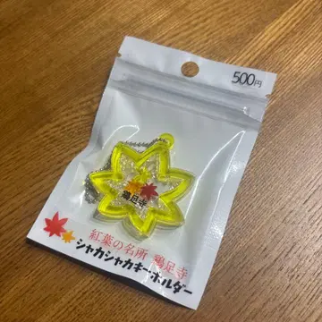 단풍 명소 계족사 샤카샤카 키링