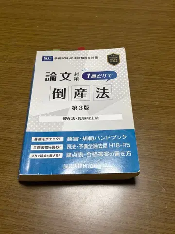 논문 대책 1권만으로 도산법 제3판 파산법 민사재생법