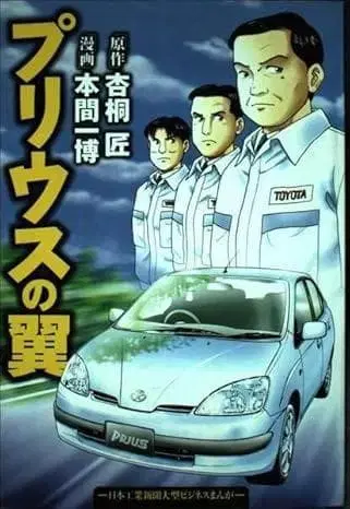 프리우스의 날개 일본공업신문 대형 비즈니스 만화