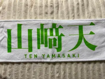 사쿠라자카46 야마자키 텐 최애 타월