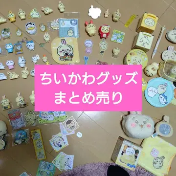 즉시 구매 치이카와 (먼작귀) 굿즈 묶음 판매 1개 100엔~