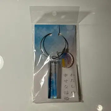 나의 행복한 결혼 키링