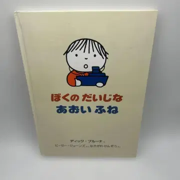 나의 소중한 파란 배 (세계의 그림책) 절판 도서