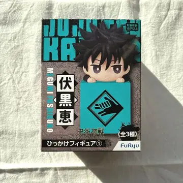 주술회전 후시구로 메구미 히카케 피규어