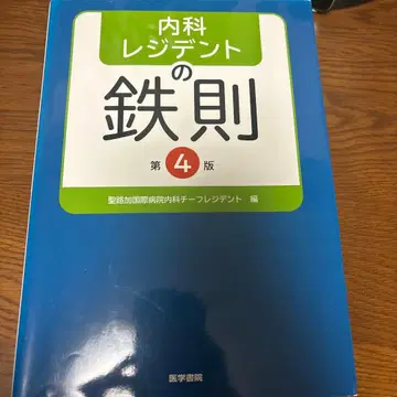내과 레지던트의 철칙 제4판