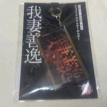 귀멸의 칼날 무한성편 슬라이드 아크릴 키링 아가츠마 젠이츠