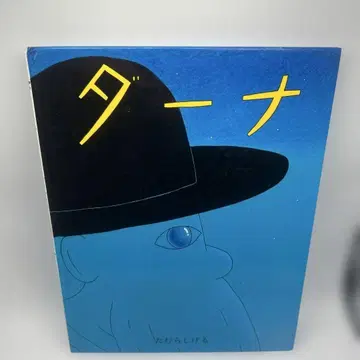 이미지의 숲 다나 타무라 시게루