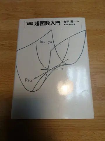 신판 초함수 입문 카네코 아키라 도쿄대학출판회