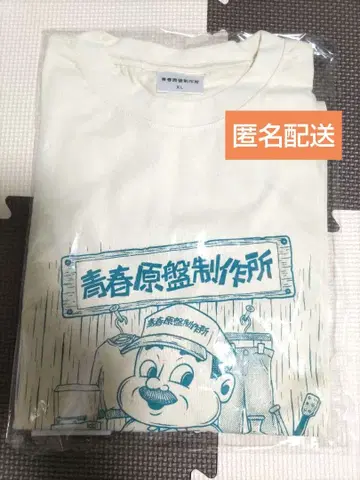[토시미츠 손수건] 청춘원반제작소 T셔츠 XL 사이즈