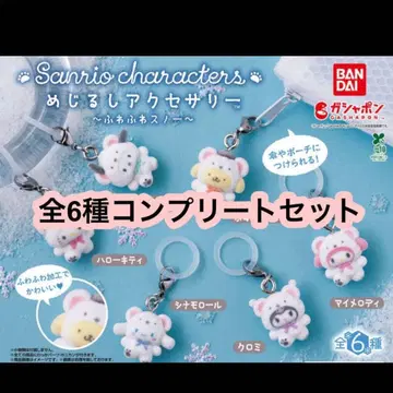 메지루시 액세서리 산리오 캐릭터즈 포근포근 스노우 컴플리트