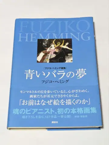 푸른 장미의 꿈 후지코 헤밍 화집