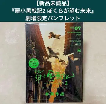 [ 새상품 미개봉 ] [ 라소흑전기2 우리가 바라는 미래 ] 팜플렛
