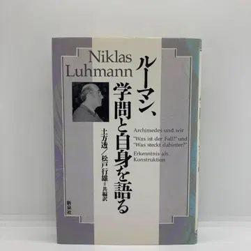 루만, 학문과 자신을 말하다