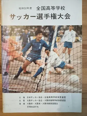 제54회 전국 고등학교 축구 선수권 대회 쇼와 50년도 프로그램
