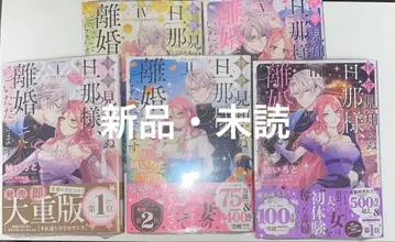 존경하는 나의 남편님, 이혼해 드리겠습니다 1~5권