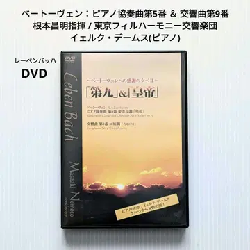 레벤바흐 DVD 베토벤: 황제 & 제9번 곤모토 마사아키 지휘 도쿄 필