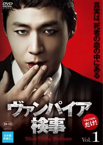 한국 드라마 뱀파이어 검사 DVD 전권