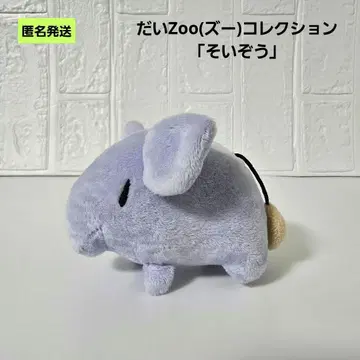[익명] 다이Zoo 컬렉션 소이조 봉제 인형 다이소 구하기 어려움