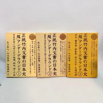 정통 타케우치 문서의 일본사 [ 초 ] 언더그라운드 3권 세트