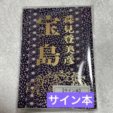 [ 사인 도서 ] [ 타카라지마 ] 새상품 모리미 토미히코