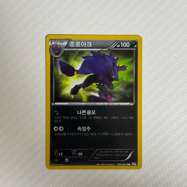 BW 조로아크 UR 앨범용 / 사이코드라이브