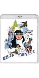 [신동품] 나를 스키에 데려가 줘 Blu-ray