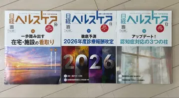 닛케이 헬스케어 2025년 10월 11월 12월호 세트