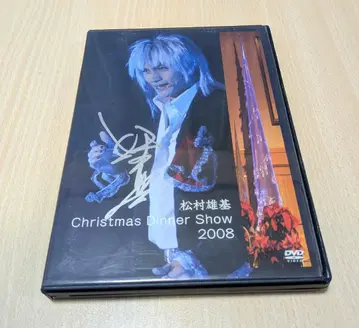 마츠무라 유키 크리스마스 디너쇼 2008