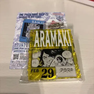 아라마키 아크릴 키링 2월 29일